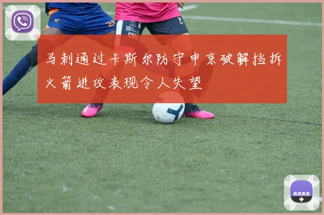 马刺通过卡斯尔防守申京破解挡拆火箭进攻表现令人失望