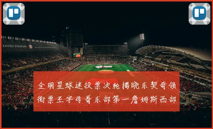 全明星球迷投票次轮揭晓东契奇领衔票王字母哥东部第一詹姆斯西部第八
