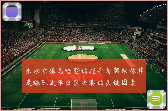 米切尔感恩哈登的指导与帮助称其是球队进军分区决赛的关键因素