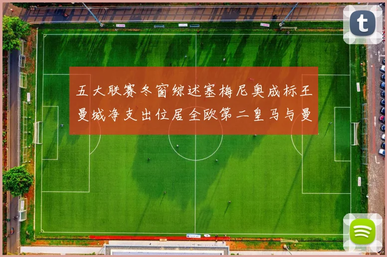 五大联赛冬窗综述塞梅尼奥成标王曼城净支出位居全欧第二皇马与曼联均未投入