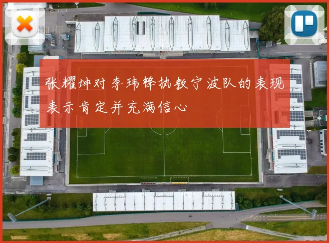 张耀坤对李玮锋执教宁波队的表现表示肯定并充满信心